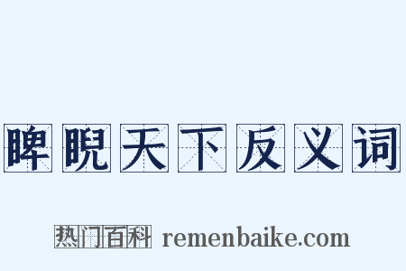 睥睨天下反义词是什么意思的图片